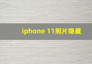 iphone 11照片隐藏